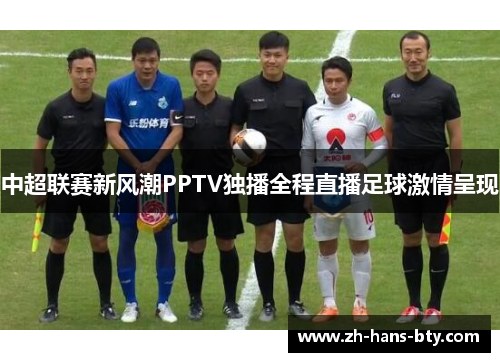 中超联赛新风潮PPTV独播全程直播足球激情呈现