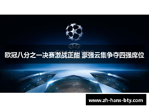 欧冠八分之一决赛激战正酣 豪强云集争夺四强席位