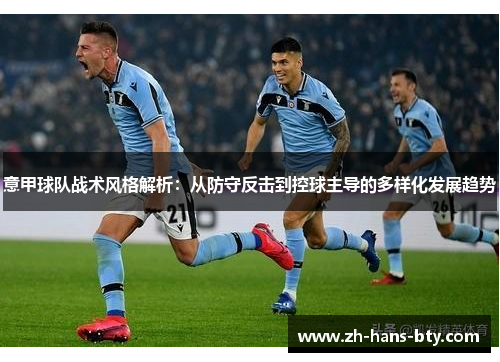 意甲球队战术风格解析：从防守反击到控球主导的多样化发展趋势