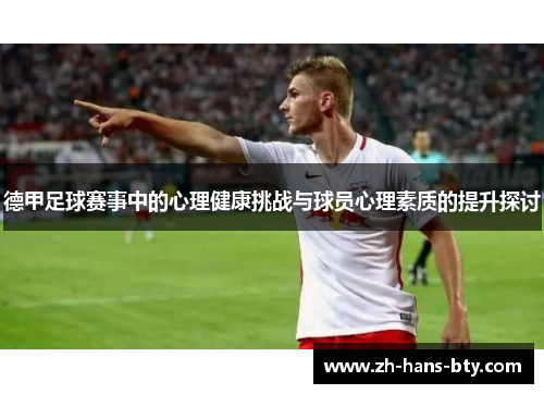 德甲足球赛事中的心理健康挑战与球员心理素质的提升探讨