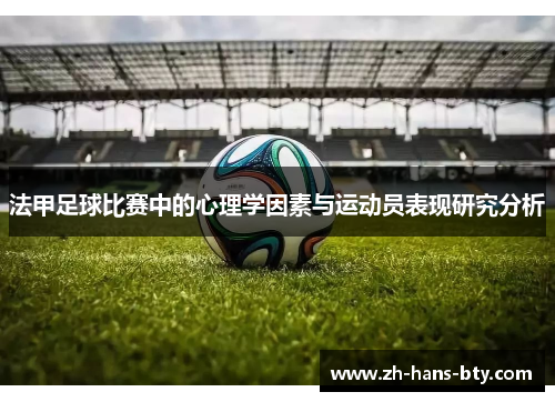 法甲足球比赛中的心理学因素与运动员表现研究分析