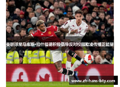 曼联球星马库斯·拉什福德积极倡导反对校园欺凌传播正能量
