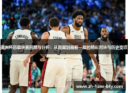 美洲杯历届决赛回顾与分析：从首届到最新一届的精彩对决与历史变迁
