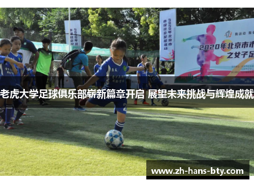 老虎大学足球俱乐部崭新篇章开启 展望未来挑战与辉煌成就
