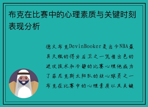 布克在比赛中的心理素质与关键时刻表现分析