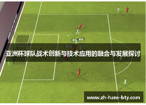 亚洲杯球队战术创新与技术应用的融合与发展探讨