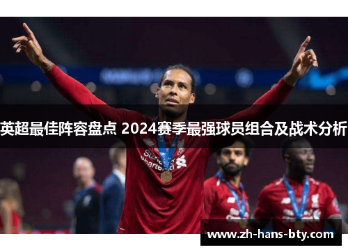 英超最佳阵容盘点 2024赛季最强球员组合及战术分析
