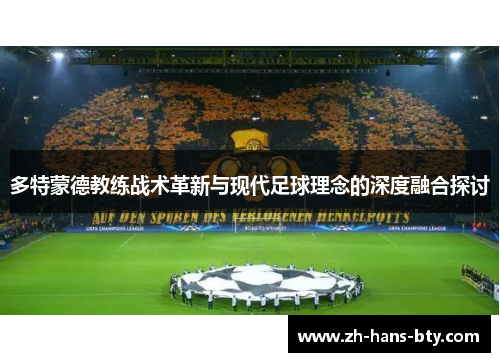 多特蒙德教练战术革新与现代足球理念的深度融合探讨