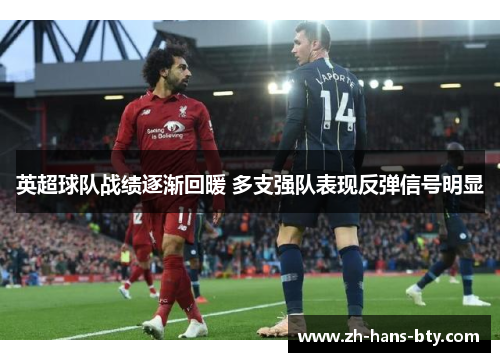 英超球队战绩逐渐回暖 多支强队表现反弹信号明显