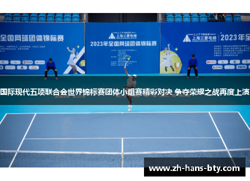 国际现代五项联合会世界锦标赛团体小组赛精彩对决 争夺荣耀之战再度上演