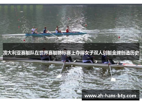 澳大利亚赛艇队在世界赛艇锦标赛上夺得女子双人划艇金牌创造历史