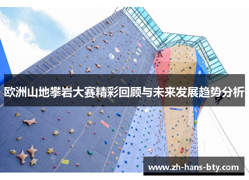 欧洲山地攀岩大赛精彩回顾与未来发展趋势分析