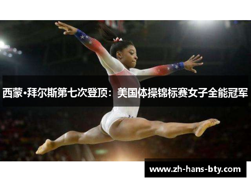 西蒙·拜尔斯第七次登顶：美国体操锦标赛女子全能冠军