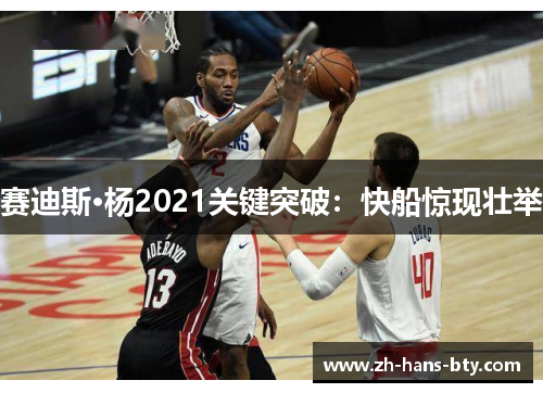 赛迪斯·杨2021关键突破：快船惊现壮举