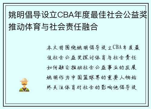 姚明倡导设立CBA年度最佳社会公益奖推动体育与社会责任融合
