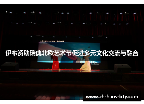 伊布资助瑞典北欧艺术节促进多元文化交流与融合