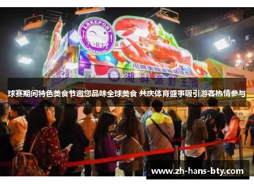 球赛期间特色美食节邀您品味全球美食 共庆体育盛事吸引游客热情参与