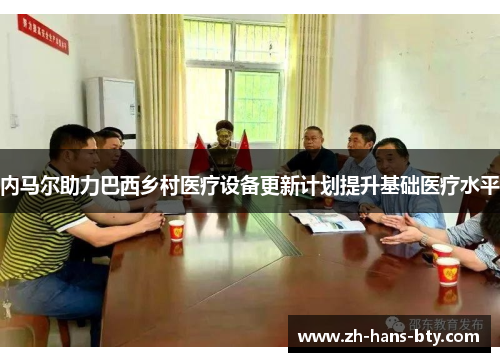 内马尔助力巴西乡村医疗设备更新计划提升基础医疗水平