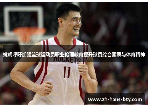 姚明呼吁加强篮球运动员职业伦理教育提升球员综合素质与体育精神