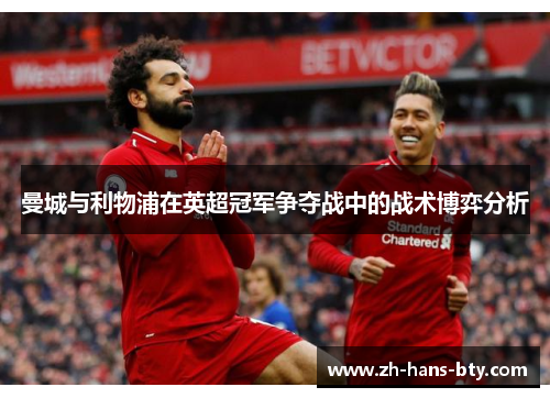 曼城与利物浦在英超冠军争夺战中的战术博弈分析