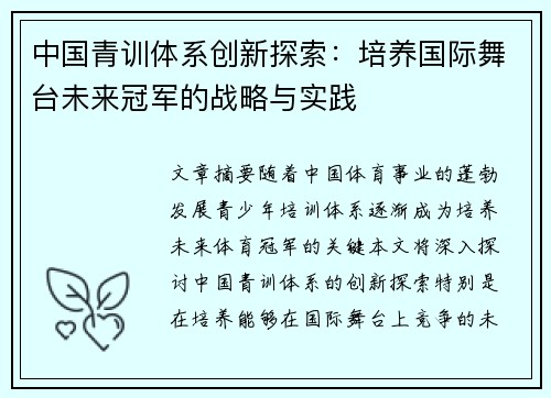 中国青训体系创新探索：培养国际舞台未来冠军的战略与实践