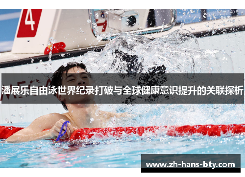 潘展乐自由泳世界纪录打破与全球健康意识提升的关联探析