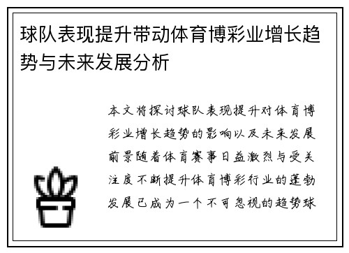 球队表现提升带动体育博彩业增长趋势与未来发展分析