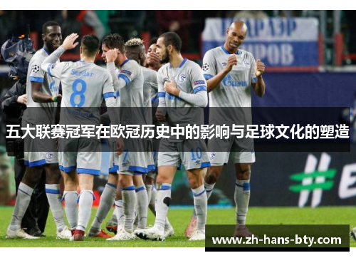 五大联赛冠军在欧冠历史中的影响与足球文化的塑造