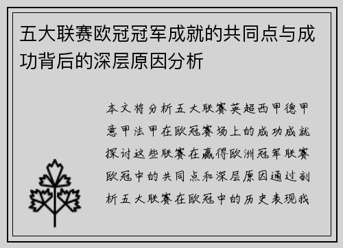 五大联赛欧冠冠军成就的共同点与成功背后的深层原因分析