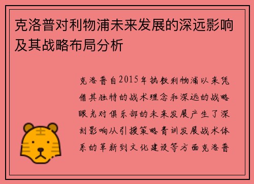 克洛普对利物浦未来发展的深远影响及其战略布局分析