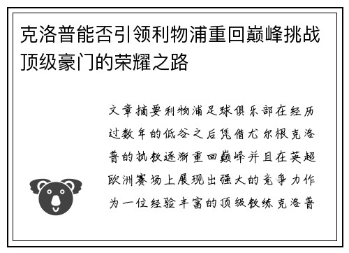 克洛普能否引领利物浦重回巅峰挑战顶级豪门的荣耀之路