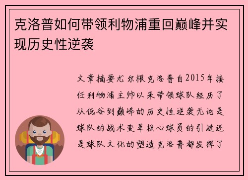 克洛普如何带领利物浦重回巅峰并实现历史性逆袭