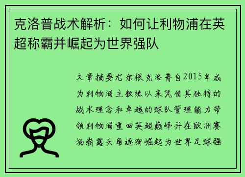 克洛普战术解析：如何让利物浦在英超称霸并崛起为世界强队