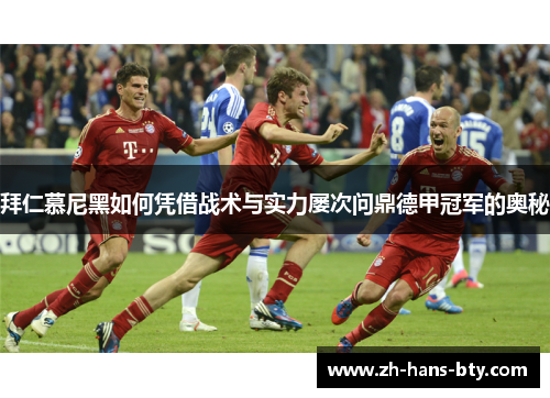 拜仁慕尼黑如何凭借战术与实力屡次问鼎德甲冠军的奥秘