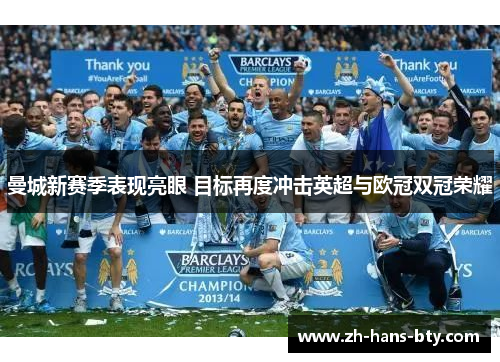 曼城新赛季表现亮眼 目标再度冲击英超与欧冠双冠荣耀