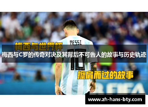 梅西与C罗的传奇对决及其背后不可告人的故事与历史轨迹