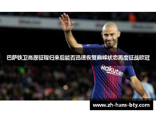 巴萨铁卫高原征程归来后能否迅速恢复巅峰状态再度征战欧冠