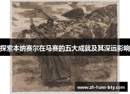 探索本纳赛尔在马赛的五大成就及其深远影响
