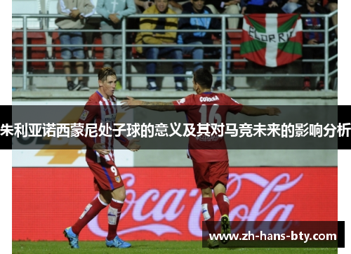 朱利亚诺西蒙尼处子球的意义及其对马竞未来的影响分析