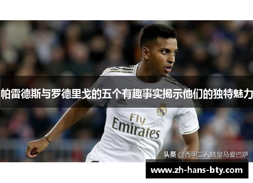 帕雷德斯与罗德里戈的五个有趣事实揭示他们的独特魅力