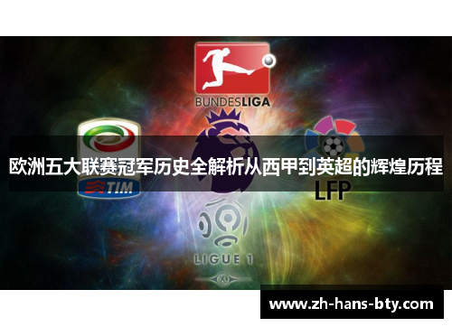 欧洲五大联赛冠军历史全解析从西甲到英超的辉煌历程