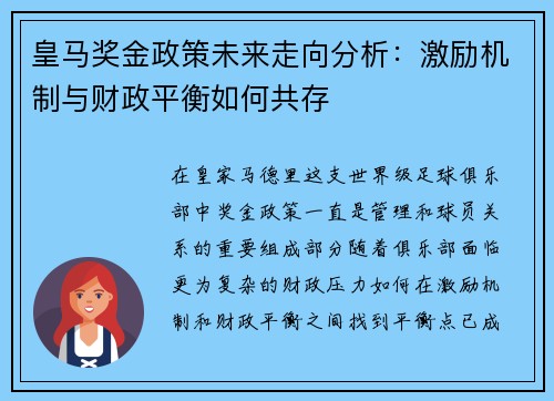 皇马奖金政策未来走向分析：激励机制与财政平衡如何共存