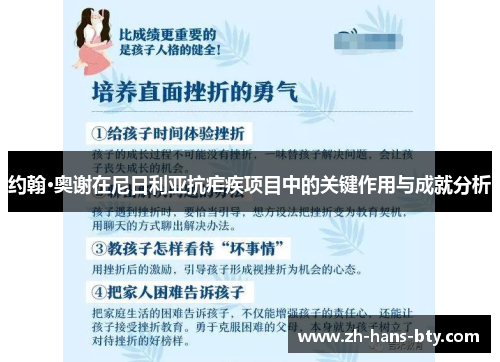 约翰·奥谢在尼日利亚抗疟疾项目中的关键作用与成就分析