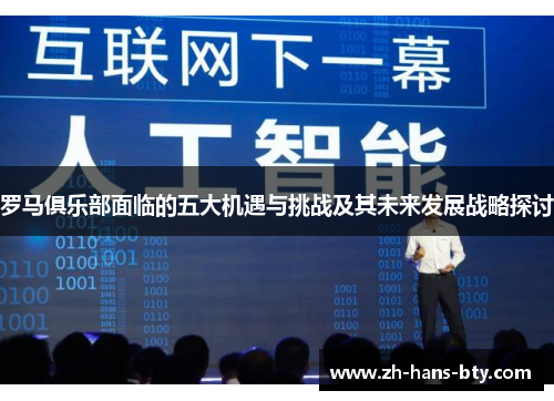 罗马俱乐部面临的五大机遇与挑战及其未来发展战略探讨