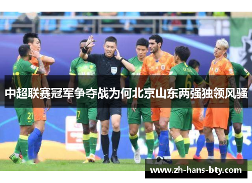 中超联赛冠军争夺战为何北京山东两强独领风骚