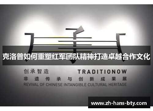 克洛普如何重塑红军团队精神打造卓越合作文化