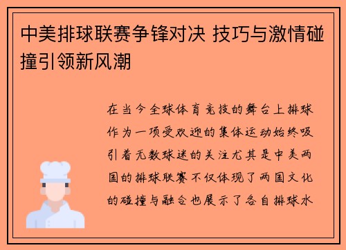 中美排球联赛争锋对决 技巧与激情碰撞引领新风潮