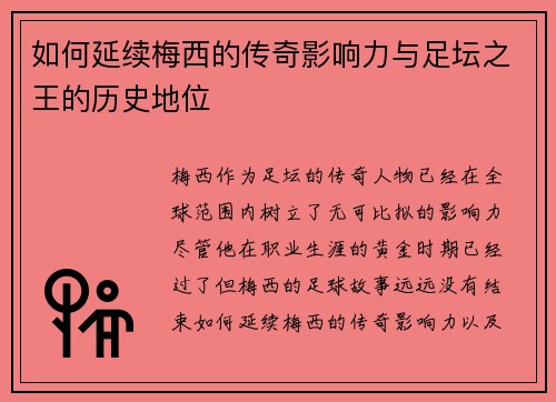 如何延续梅西的传奇影响力与足坛之王的历史地位