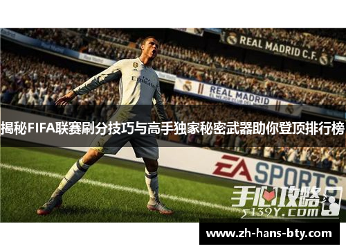 揭秘FIFA联赛刷分技巧与高手独家秘密武器助你登顶排行榜