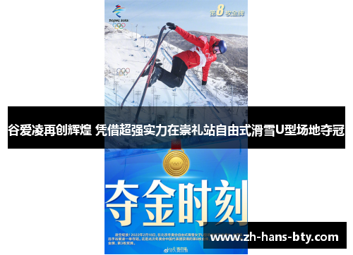 谷爱凌再创辉煌 凭借超强实力在崇礼站自由式滑雪U型场地夺冠